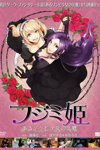 Póster de フジミ姫 あるゾンビ少女の災難