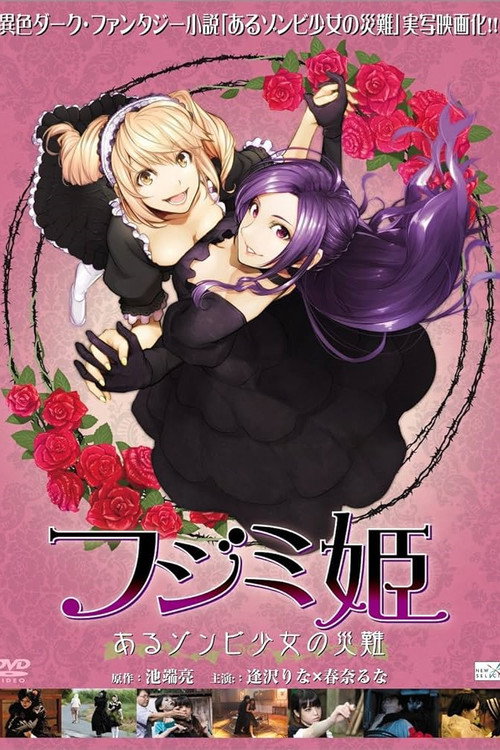 Póster de フジミ姫 あるゾンビ少女の災難