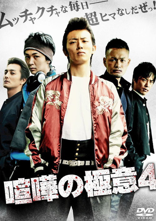 Póster de 喧嘩の極意４