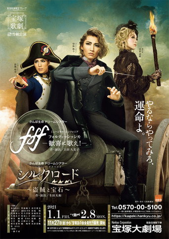 Póster de fff －フォルティッシッシモ－ / シルクロード～盗賊と宝石～