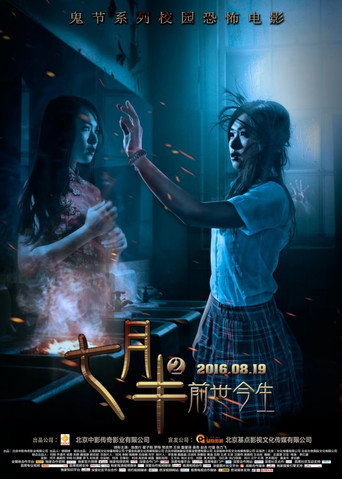 Póster de 七月半2：前世今生