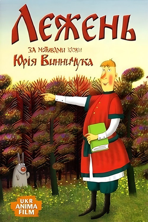 Póster de Лежень
