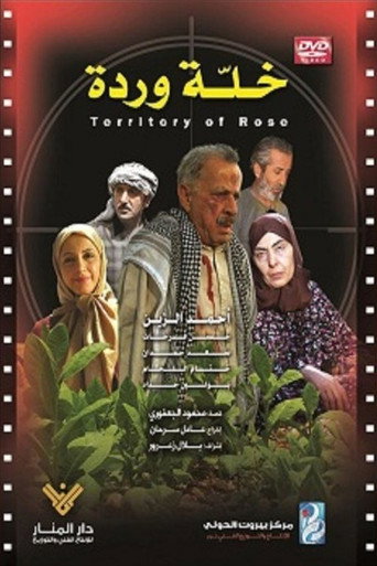 Póster de خلّة وردة