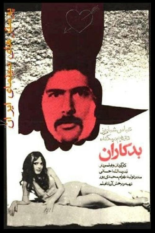 Póster de بدکاران