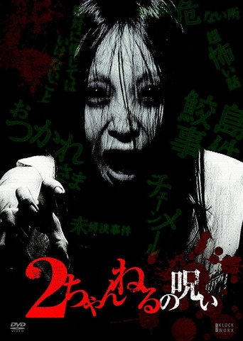 Póster de 2ちゃんねるの呪い VOL. 1