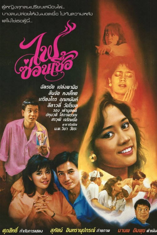 Póster de ไฟซ่อนเชื้อ