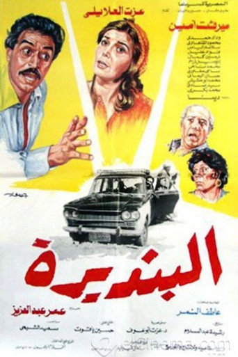 Póster de البنديرة