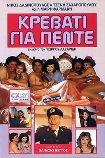 Póster de Κρεβάτι για πέντε
