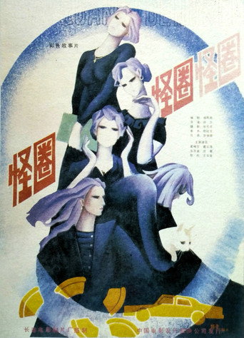 Póster de 怪圈