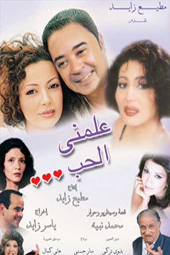 Póster de علمني الحب