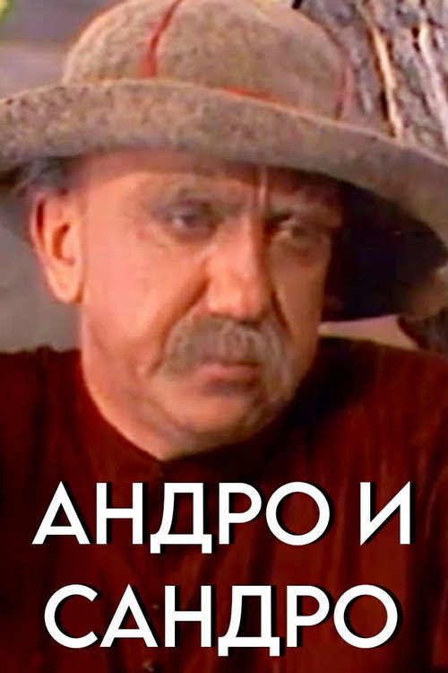 Póster de Андро и Сандро