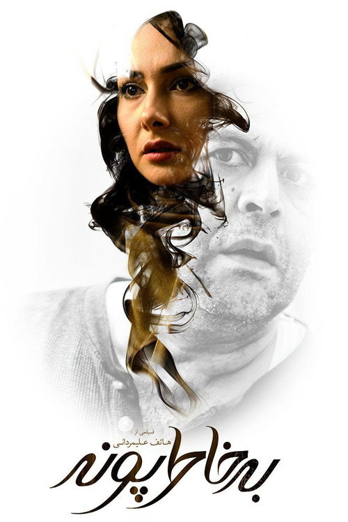 Póster de به خاطر پونه