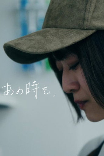 Póster de あの時を、