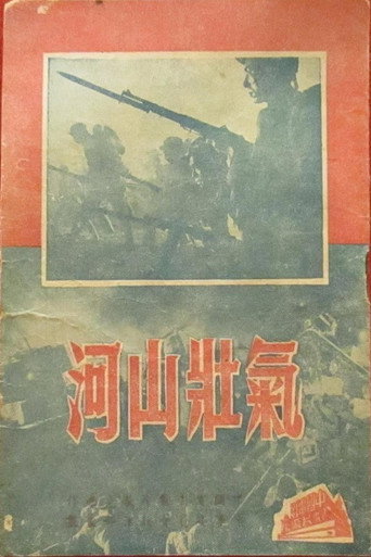 Póster de 气壮山河