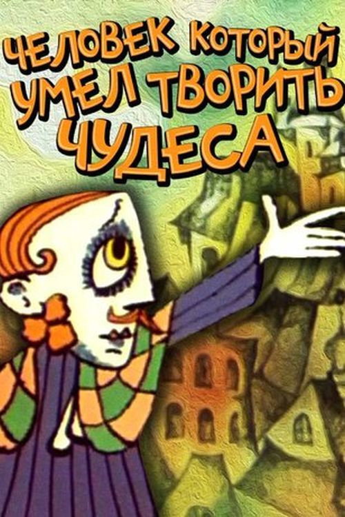 Póster de Людина, яка вміла творити дива