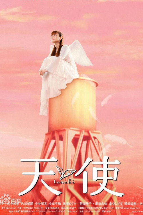 Póster de 天使