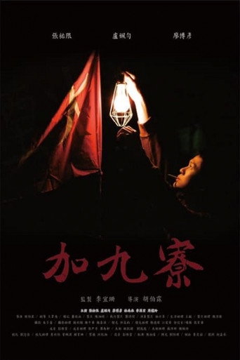 Póster de 加九寮