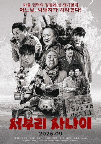 Póster de 서부리 사나이