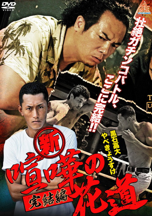 Póster de 新・喧嘩の花道 完結編