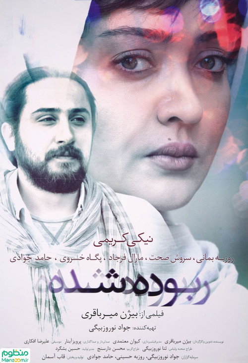 Póster de ربوده شده