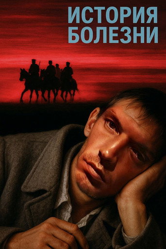 Póster de История болезни