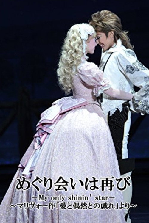 Póster de めぐり会いは再び －My only shinin’ star－