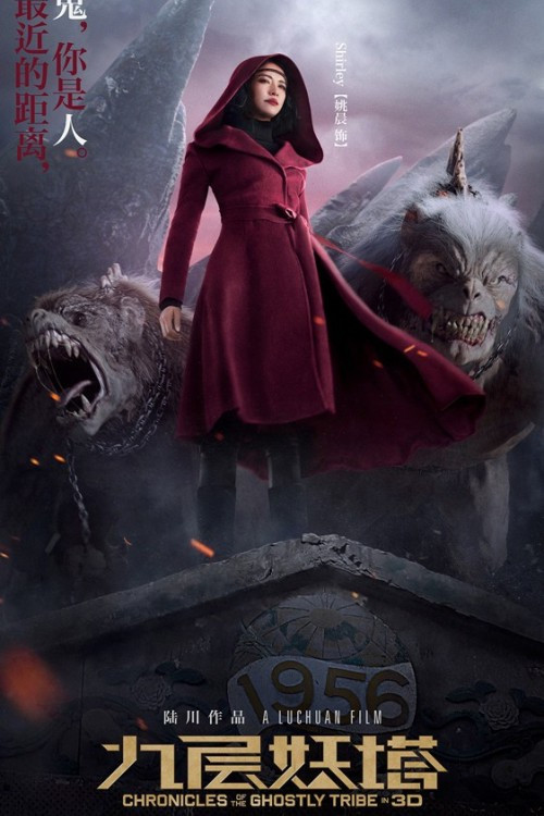 Póster de 九层妖塔