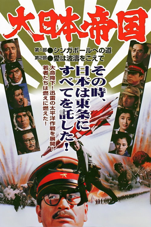 Póster de 大日本帝国
