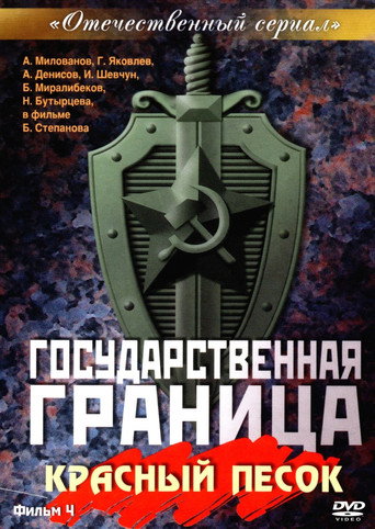 Póster de Государственная граница. Фильм 4. Красный песок