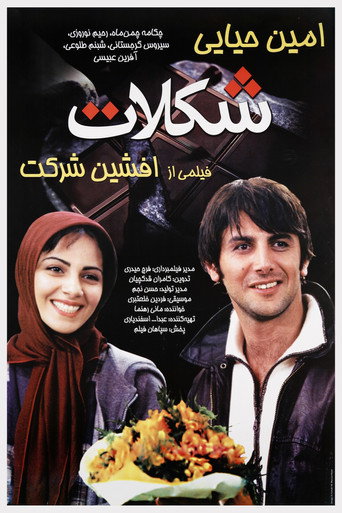 Póster de شکلات