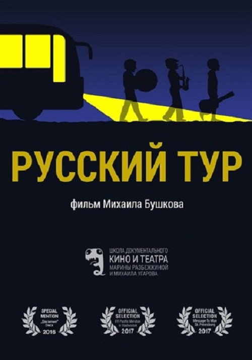 Póster de Русский тур