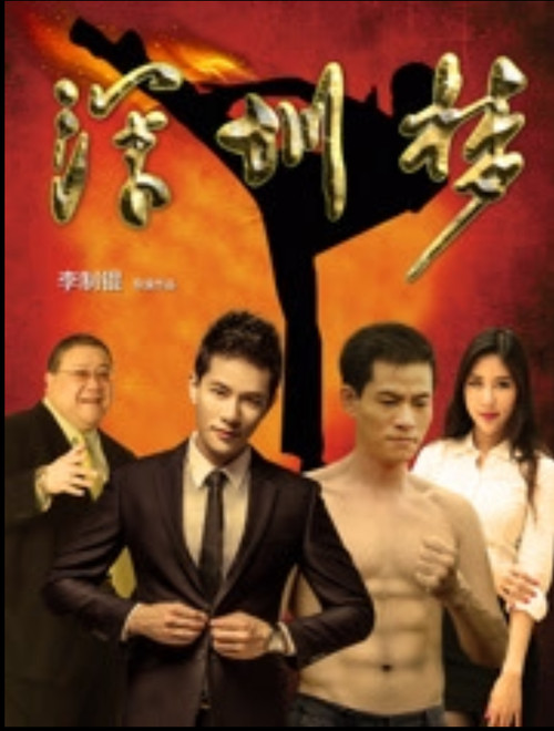 Póster de 深圳梦