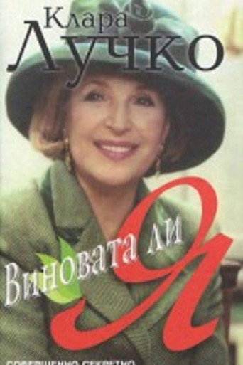 Póster de Виновата ли я?