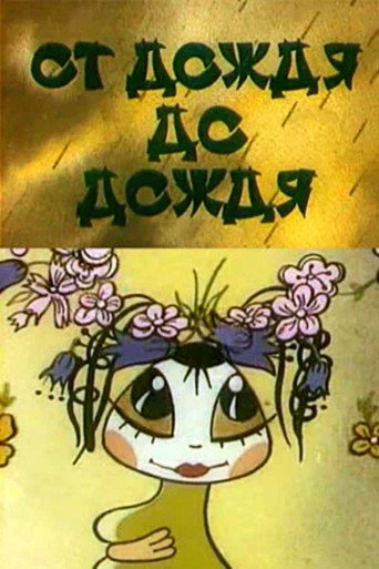Póster de От дождя до дождя