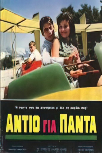 Póster de Αντίο για πάντα