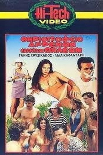 Póster de Θηριοτροφείο Αρρένων Εναντίον Θηλέων