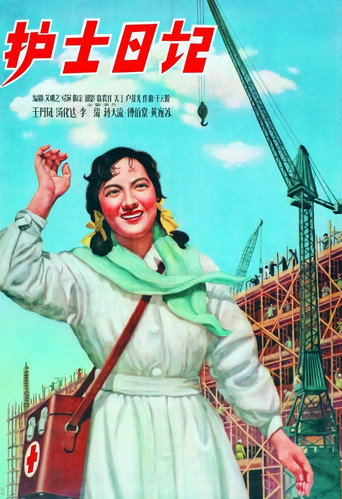 Póster de 护士日记