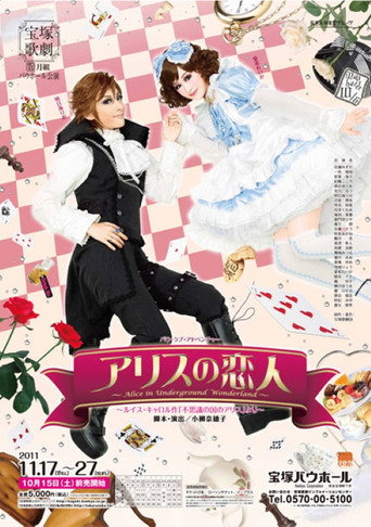 Póster de アリスの恋人 - Alice in Underground Wonderland -