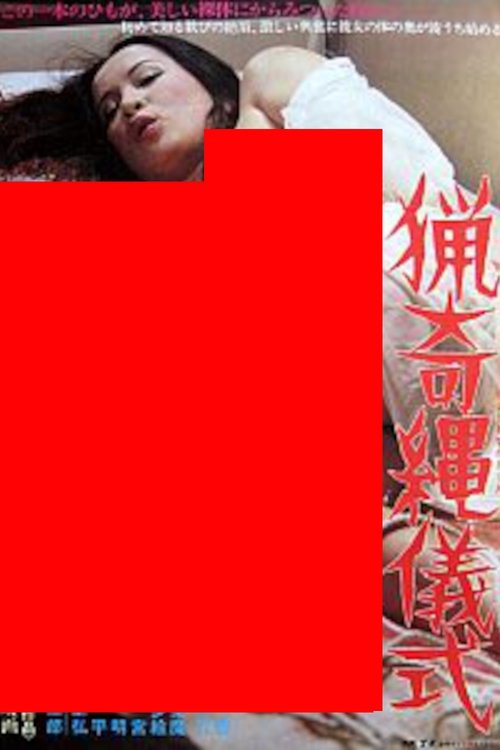 Póster de 猟奇縄儀式