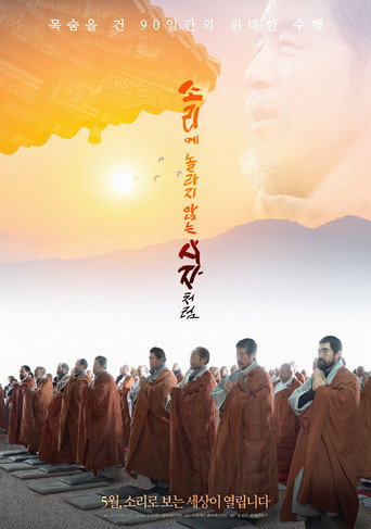 Póster de 소리에 놀라지 않는 사자처럼