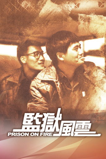 Póster de 監獄風雲
