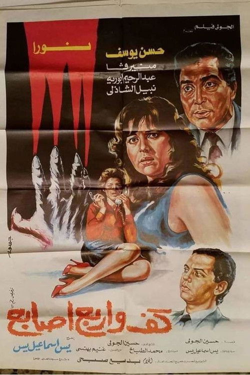 Póster de كف وأربع أصابع