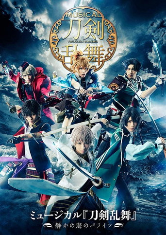 Póster de ミュージカル『刀剣乱舞』～静かの海のパライソ～