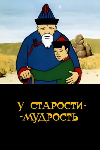 Póster de У старости - мудрость