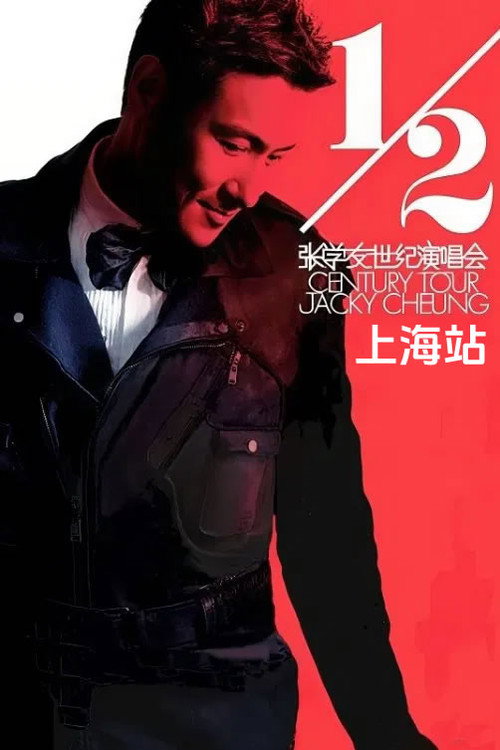 Póster de 张学友二分之一世纪世界巡回演唱上海站