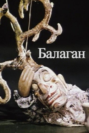 Póster de Балаган