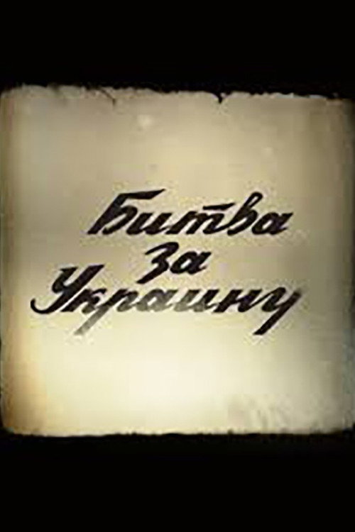 Póster de Битва за Украину