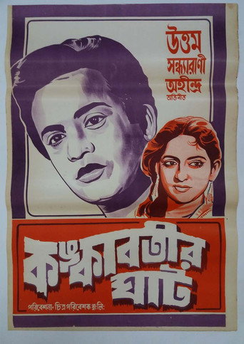 Póster de কঙ্কাবতীর ঘাট
