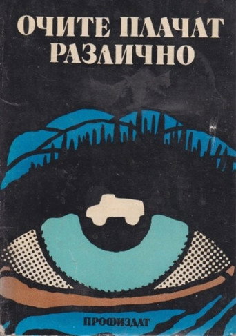 Póster de Очите Плачат Различно