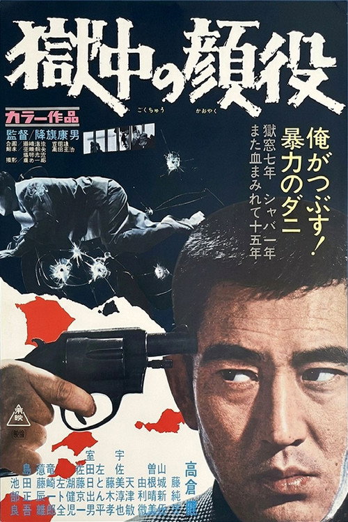 Póster de 獄中の顔役